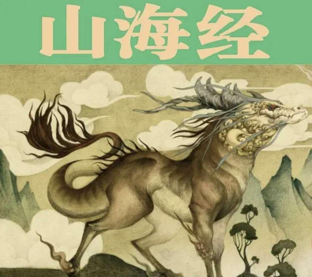 山海经之奇幻畅想