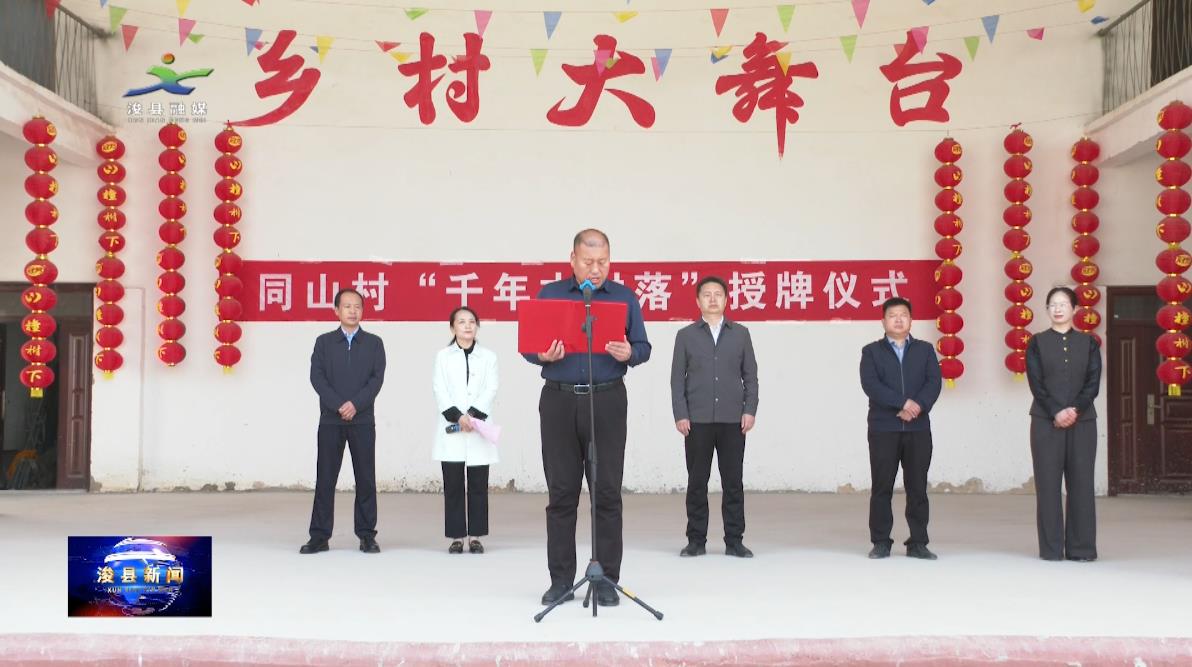 4月11日,河南省地名文化遗产"千年古村落"授牌仪式在浚县小河镇同山村